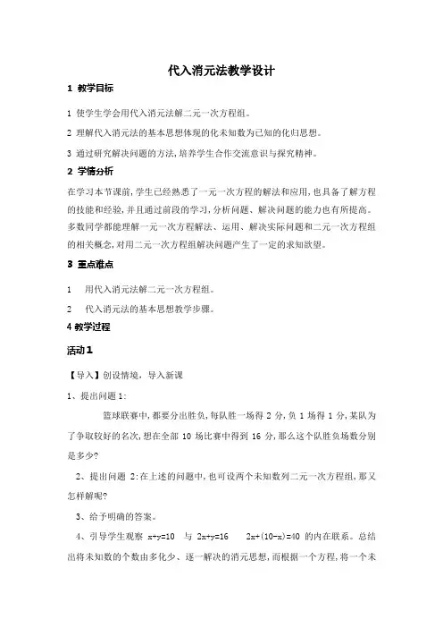 《代入消元法解二元一次方程组》教案