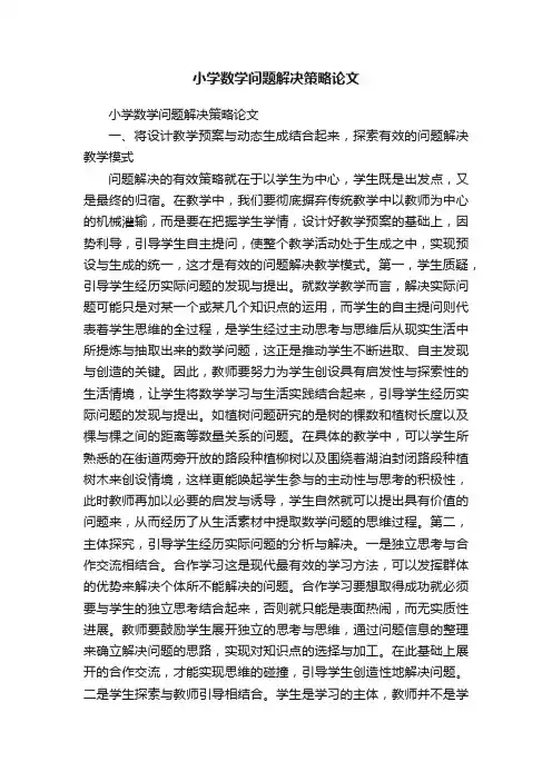 小学数学问题解决策略论文