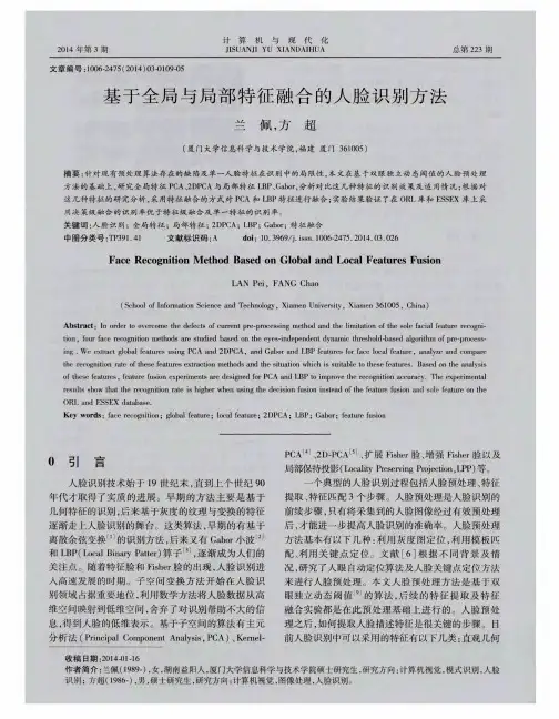 基于全局与局部特征融合的人脸识别方法