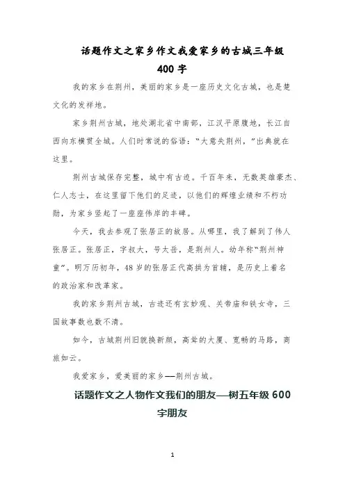 话题作文之家乡作文我爱家乡的古城三年级400字