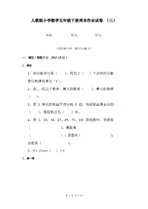 人教版小学数学五年级下册周末作业试卷 (三)