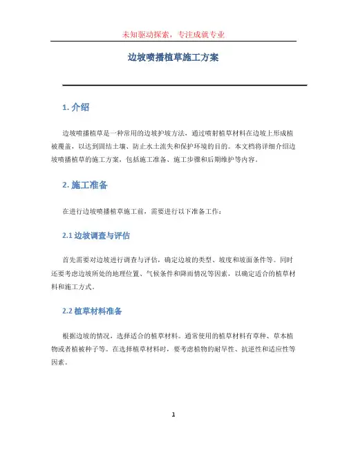 边坡喷播植草施工方案 (5)