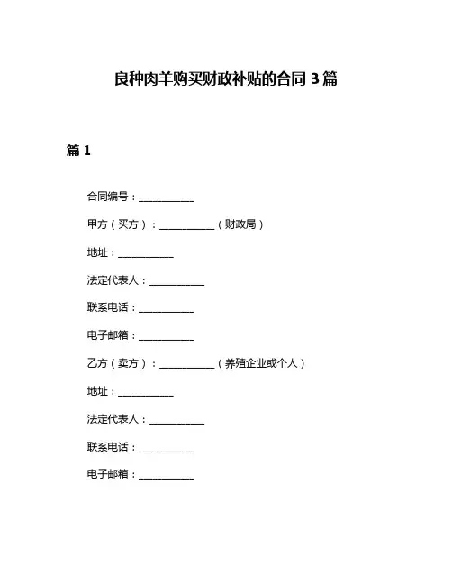 良种肉羊购买财政补贴的合同3篇