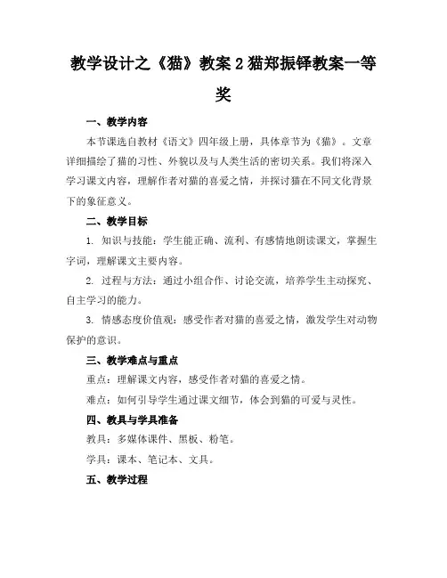 教学设计之《猫》教案2猫郑振铎教案一等奖