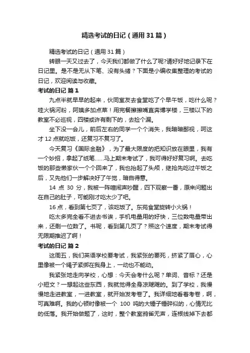 精选考试的日记（通用31篇）