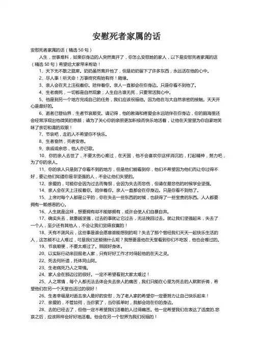 安慰死者家属的话（精选50句）