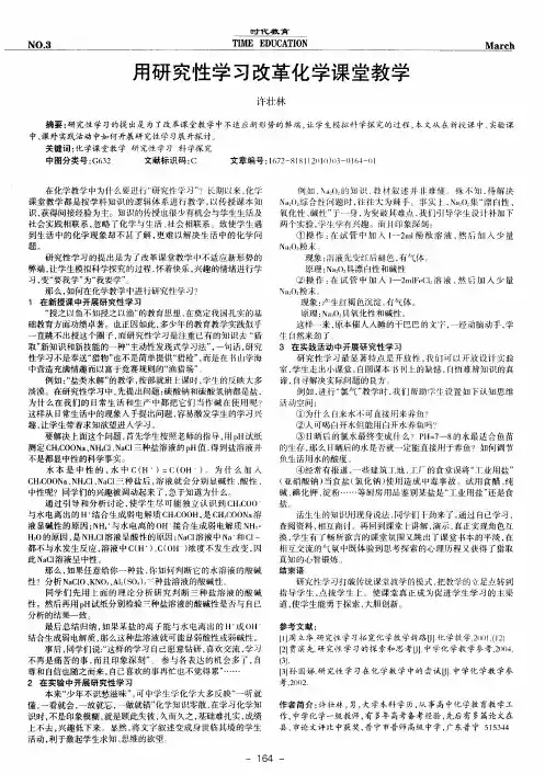用研究性学习改革化学课堂教学