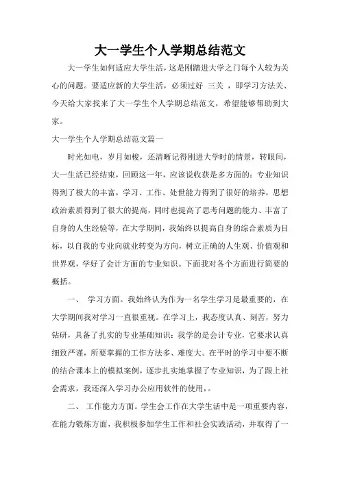  大一学生个人学期总结范文
