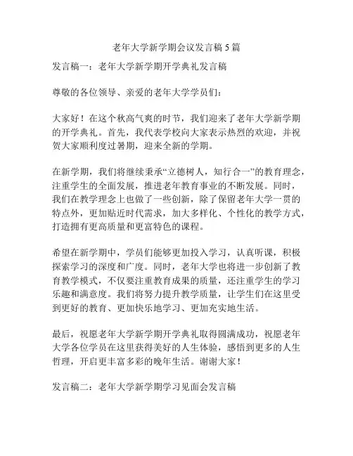 老年大学新学期会议发言稿5篇