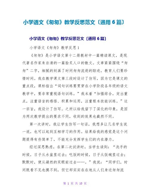 小学语文《匆匆》教学反思范文(通用6篇)