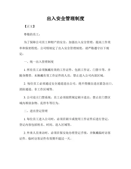 出入安全管理制度