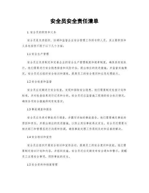安全员安全责任清单