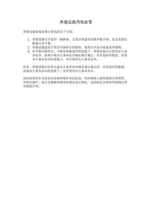 养殖设施用地政策