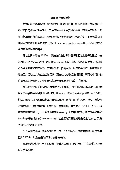 rapid模型会议案例