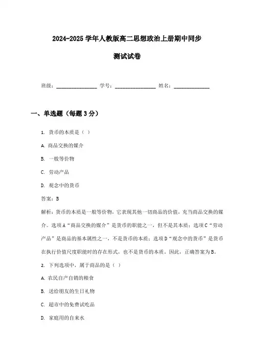 2024-2025学年人教版高二思想政治上册期中同步测试试卷及答案