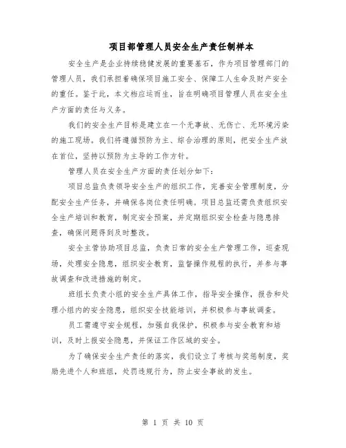 项目部管理人员安全生产责任制样本（5篇）
