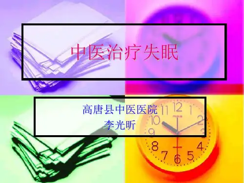 中医治疗失眠Microsoft PowerPoint