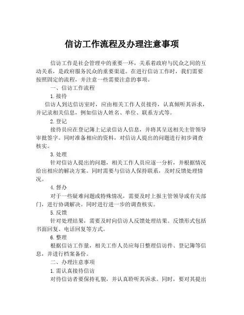 信访工作流程及办理注意事项