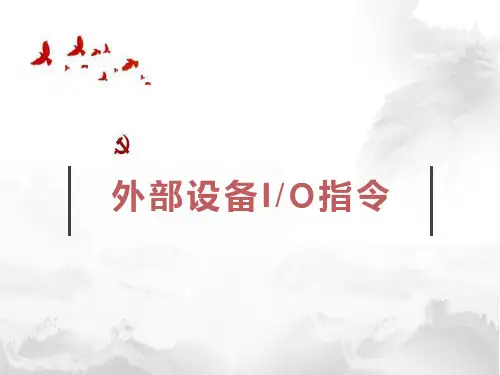 PLC技术及应用-外部设备IO指令
