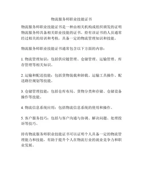 物流服务师职业技能证书