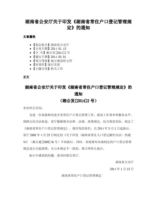 湖南省公安厅关于印发《湖南省常住户口登记管理规定》的通知