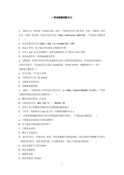 江苏省启东中学2018届高考化学复习专项练习：电化学基础+化学电源+一次电池(1)+Word版含答案