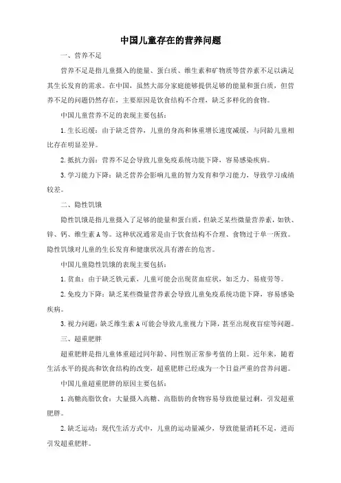 中国儿童存在的营养问题