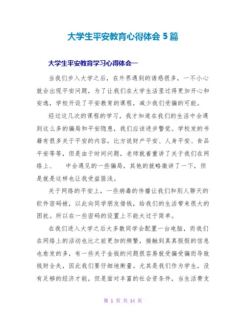 大学生安全教育心得体会5篇