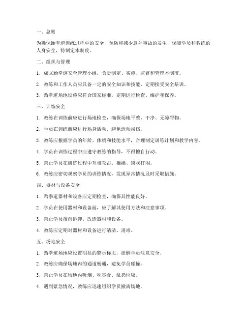 跆拳道安全管理制度范本