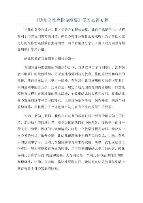 《幼儿园教育指导纲要》学习心得6篇