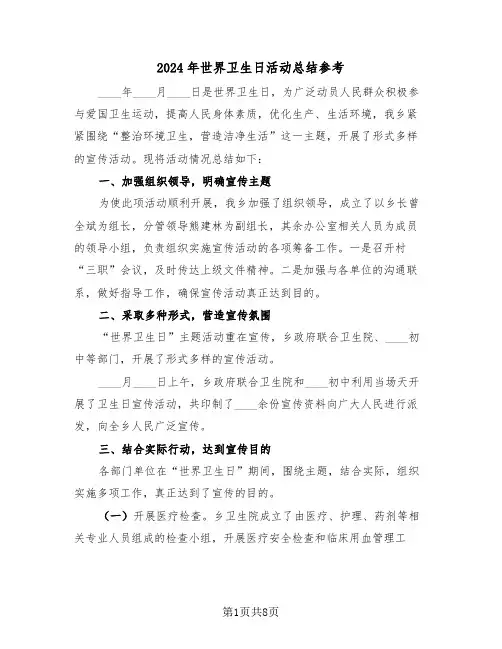 2024年世界卫生日活动总结参考（4篇）