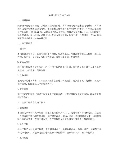 乡村公园工程施工方案