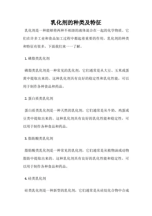 乳化剂的种类及特征