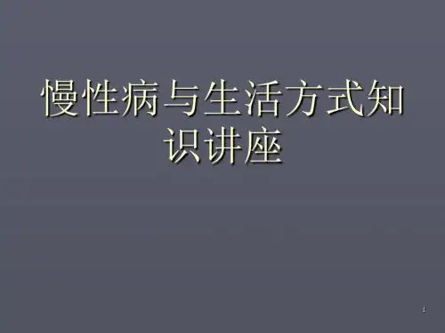 慢性病与生活方式知识讲座ppt课件