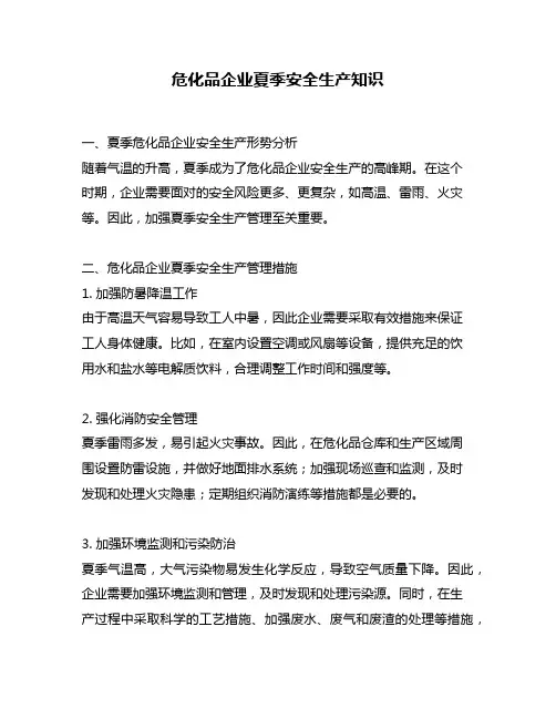 危化品企业夏季安全生产知识
