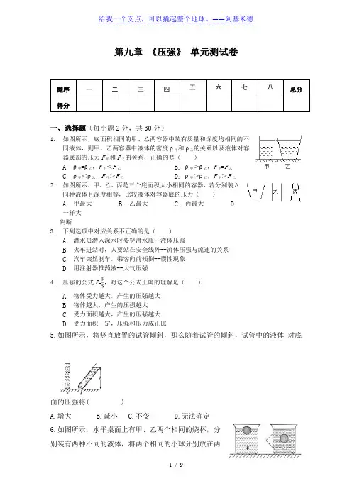 人教版八年级物理下册 第九章 《压强》单元测试(含答案)