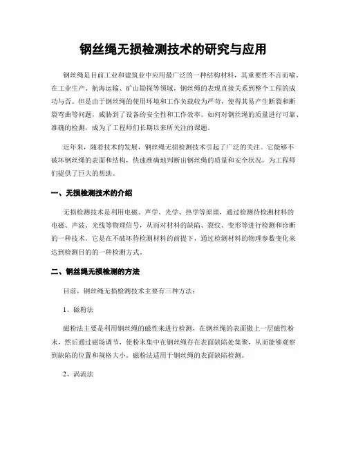 钢丝绳无损检测技术的研究与应用