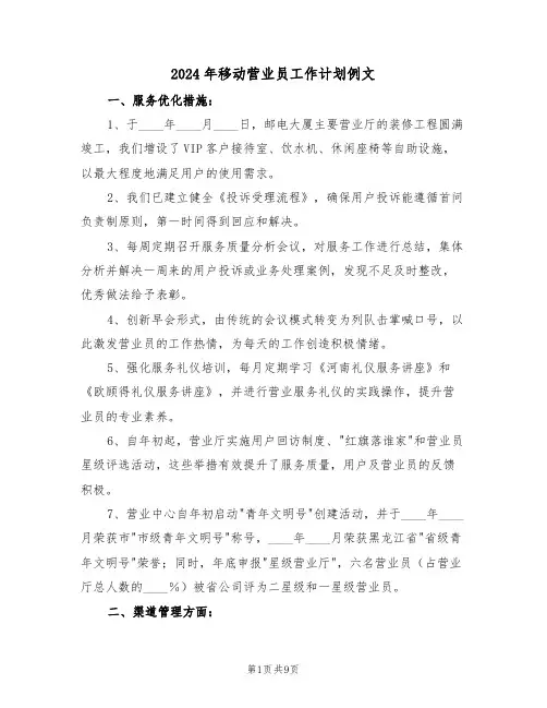 2024年移动营业员工作计划例文（三篇）