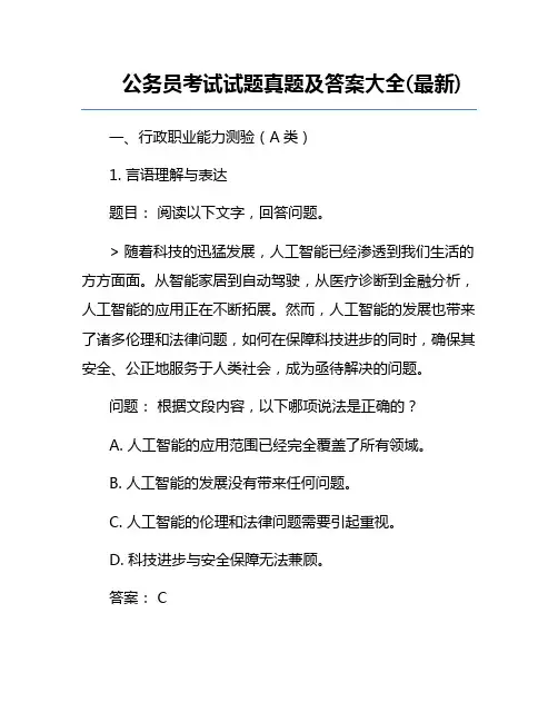 公务员考试试题真题及答案大全(最新)