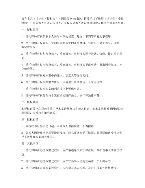 刑事辩护授权书范本