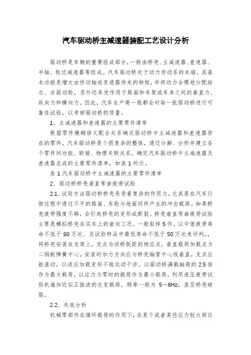 汽车驱动桥主减速器装配工艺设计分析