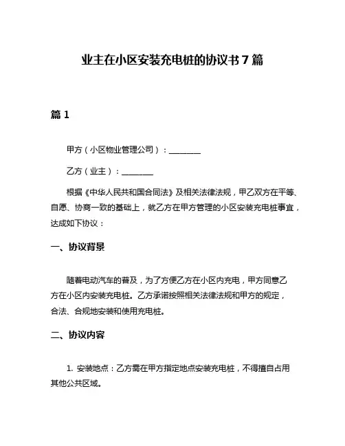 业主在小区安装充电桩的协议书7篇