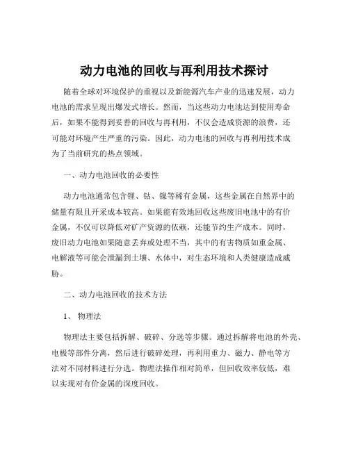 动力电池的回收与再利用技术探讨