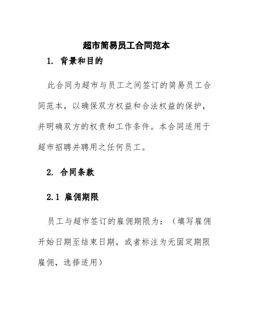 超市简易员工合同范本
