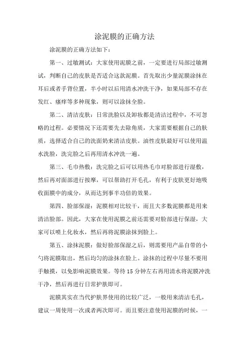 涂泥膜的正确方法