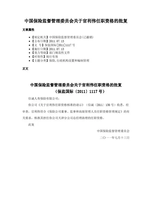 中国保险监督管理委员会关于官利伟任职资格的批复