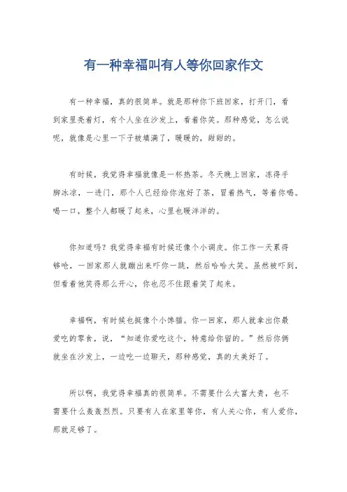 有一种幸福叫有人等你回家作文