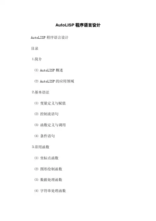 AutoLISP程序语言设计