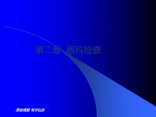 五官科学-第二章眼科检查ppt课件
