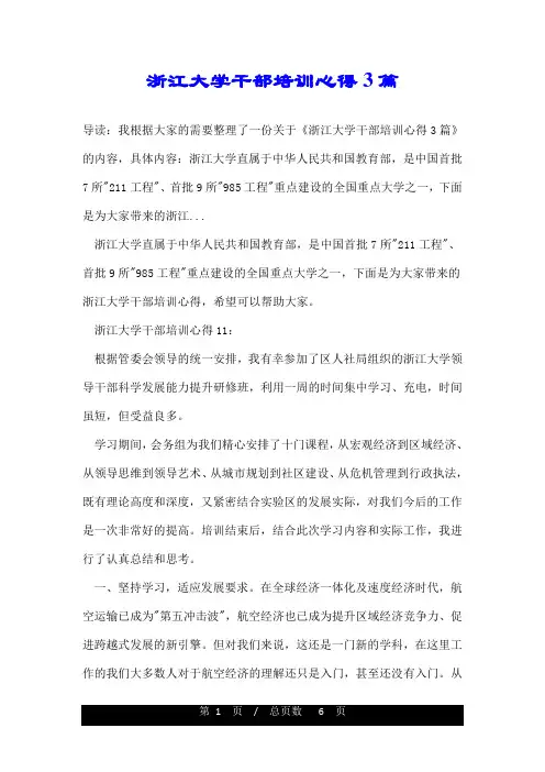 浙江大学干部培训心得3篇